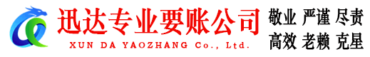 即墨迅达要账公司