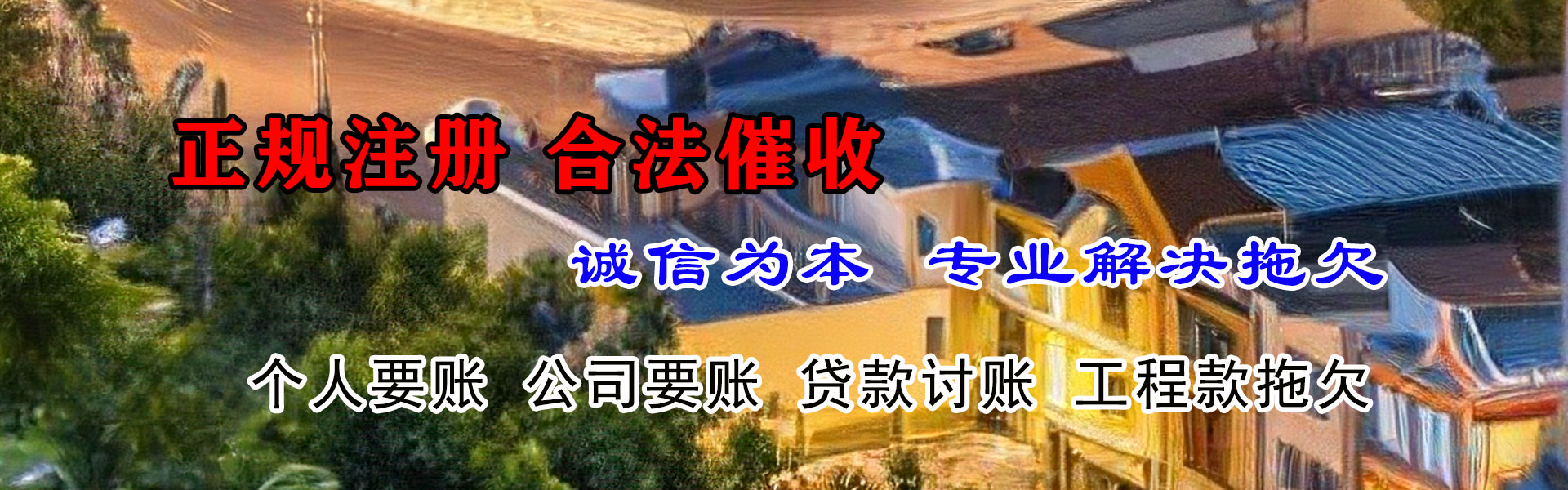 即墨催款公司