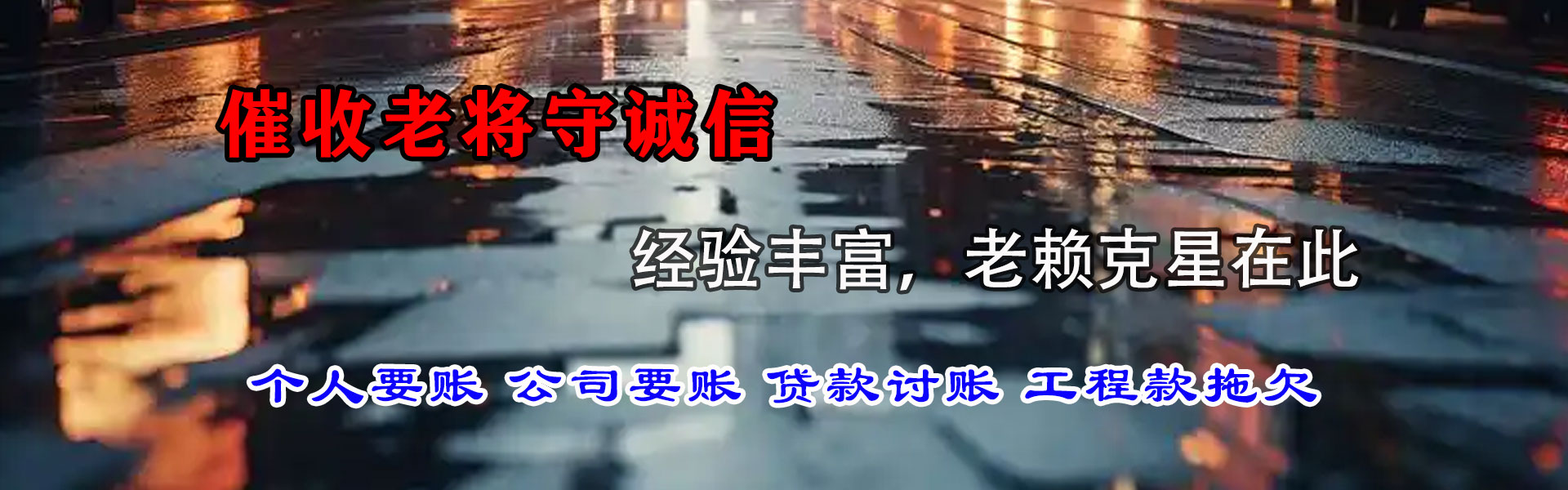即墨要账公司
