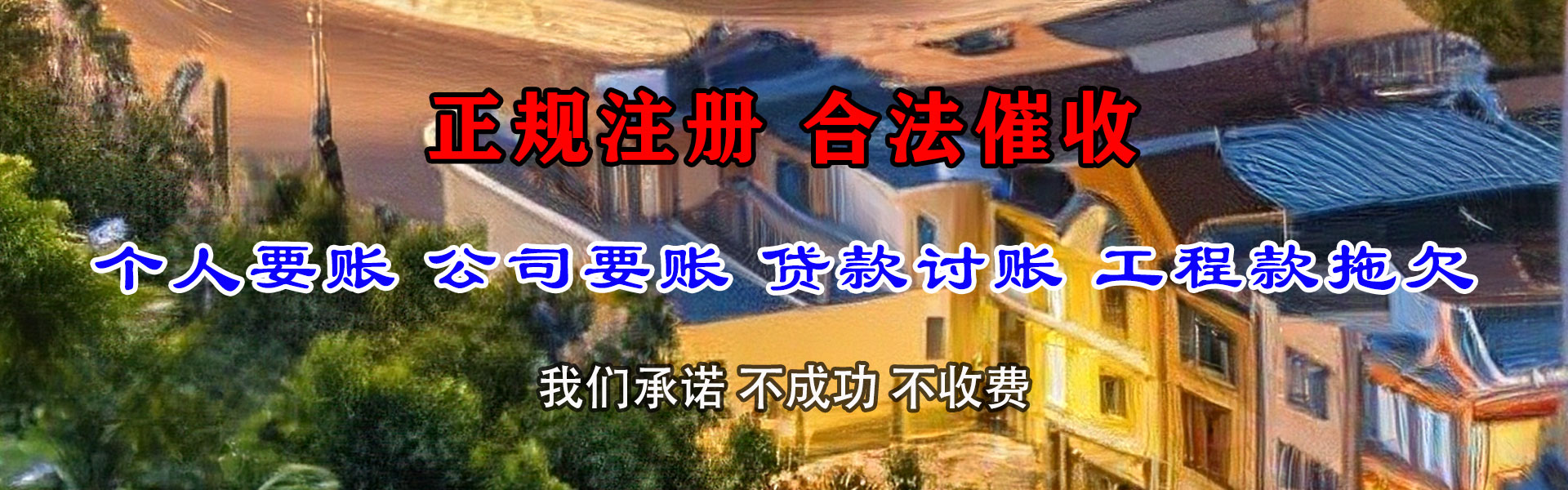 即墨收账公司